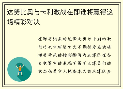 达努比奥与卡利激战在即谁将赢得这场精彩对决