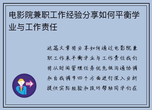 电影院兼职工作经验分享如何平衡学业与工作责任