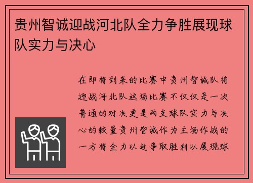 贵州智诚迎战河北队全力争胜展现球队实力与决心