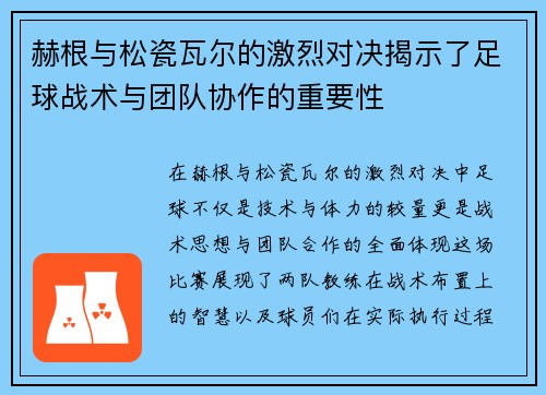 赫根与松瓷瓦尔的激烈对决揭示了足球战术与团队协作的重要性
