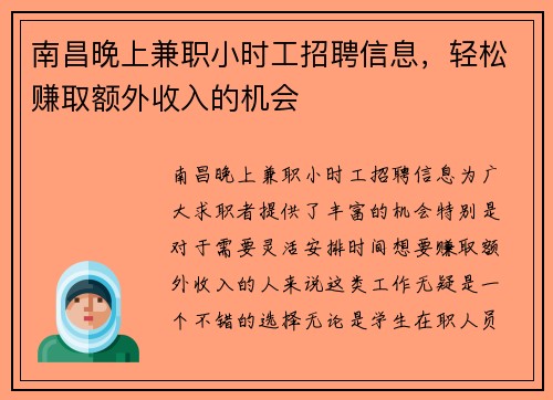 南昌晚上兼职小时工招聘信息，轻松赚取额外收入的机会