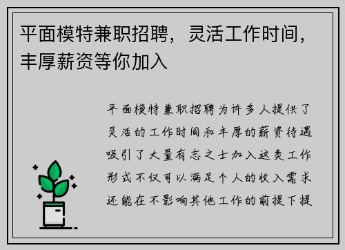 平面模特兼职招聘，灵活工作时间，丰厚薪资等你加入