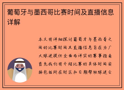葡萄牙与墨西哥比赛时间及直播信息详解