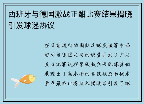 西班牙与德国激战正酣比赛结果揭晓引发球迷热议