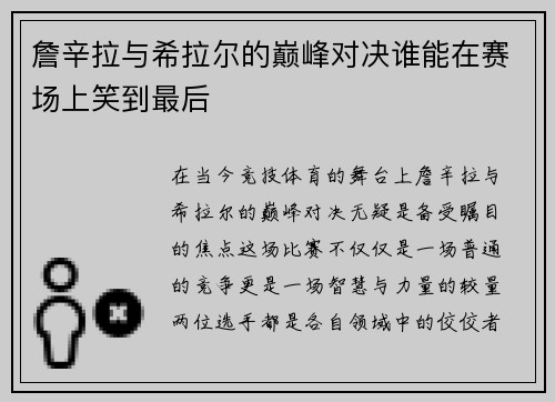 詹辛拉与希拉尔的巅峰对决谁能在赛场上笑到最后