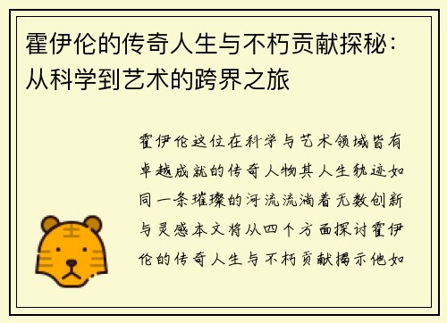 霍伊伦的传奇人生与不朽贡献探秘：从科学到艺术的跨界之旅