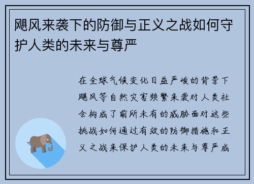飓风来袭下的防御与正义之战如何守护人类的未来与尊严