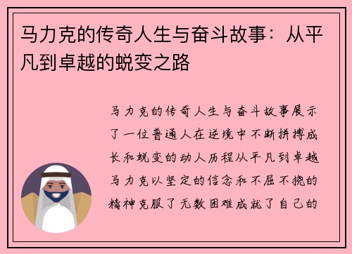 马力克的传奇人生与奋斗故事：从平凡到卓越的蜕变之路