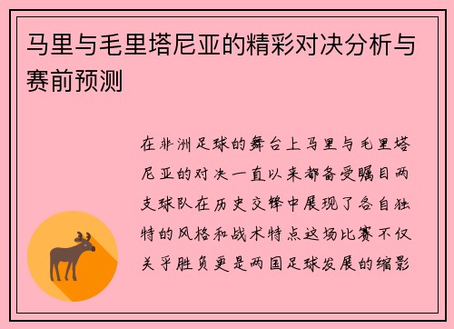 马里与毛里塔尼亚的精彩对决分析与赛前预测