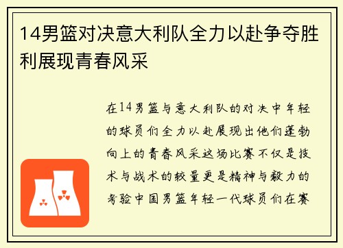 14男篮对决意大利队全力以赴争夺胜利展现青春风采