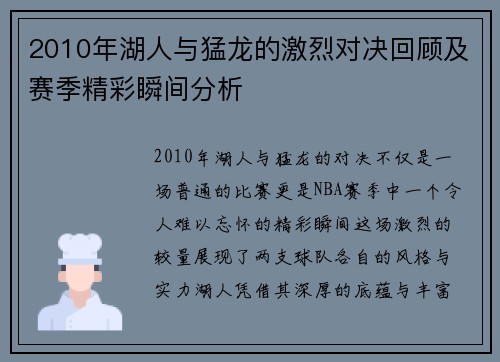 2010年湖人与猛龙的激烈对决回顾及赛季精彩瞬间分析