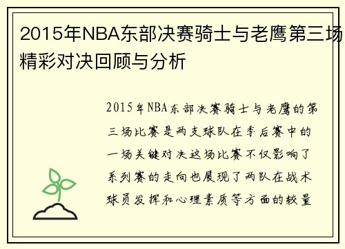 2015年NBA东部决赛骑士与老鹰第三场精彩对决回顾与分析