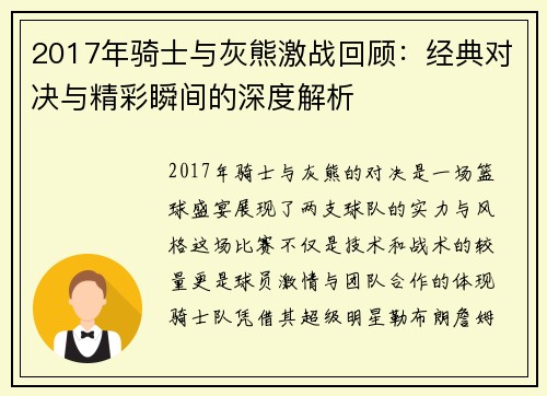 2017年骑士与灰熊激战回顾：经典对决与精彩瞬间的深度解析