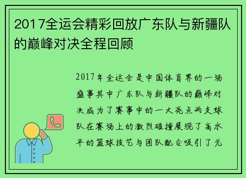2017全运会精彩回放广东队与新疆队的巅峰对决全程回顾