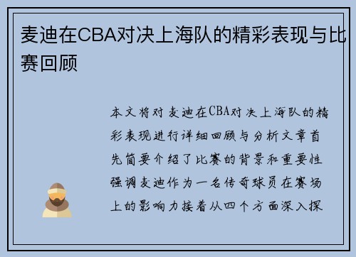 麦迪在CBA对决上海队的精彩表现与比赛回顾