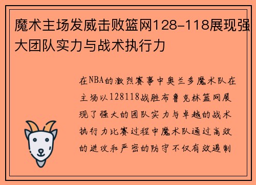 魔术主场发威击败篮网128-118展现强大团队实力与战术执行力