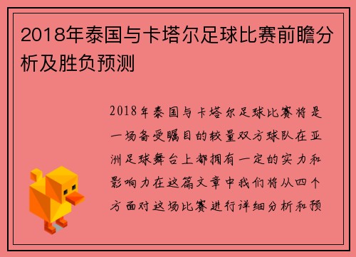 2018年泰国与卡塔尔足球比赛前瞻分析及胜负预测