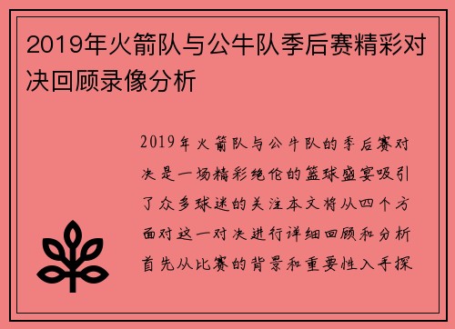 2019年火箭队与公牛队季后赛精彩对决回顾录像分析