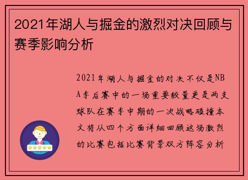 2021年湖人与掘金的激烈对决回顾与赛季影响分析