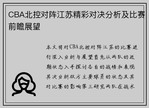 CBA北控对阵江苏精彩对决分析及比赛前瞻展望