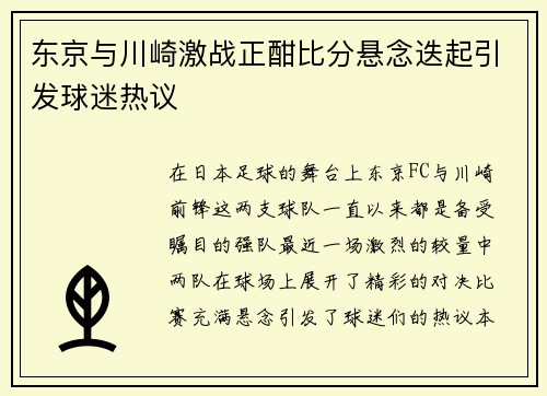 东京与川崎激战正酣比分悬念迭起引发球迷热议