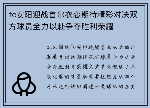 fc安阳迎战首尔衣恋期待精彩对决双方球员全力以赴争夺胜利荣耀