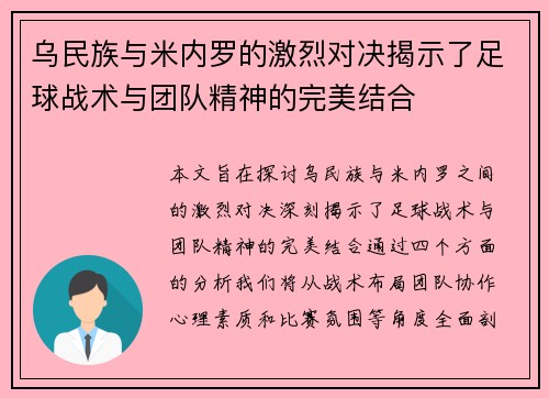 乌民族与米内罗的激烈对决揭示了足球战术与团队精神的完美结合