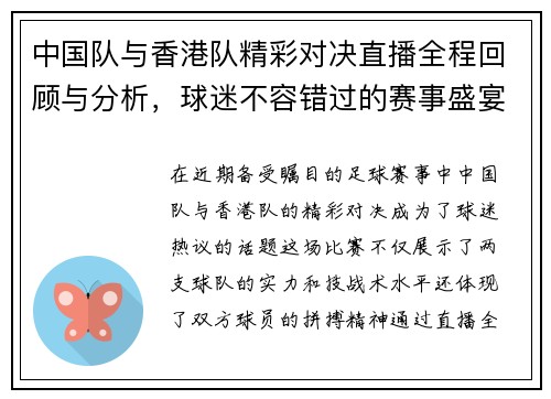 中国队与香港队精彩对决直播全程回顾与分析，球迷不容错过的赛事盛宴