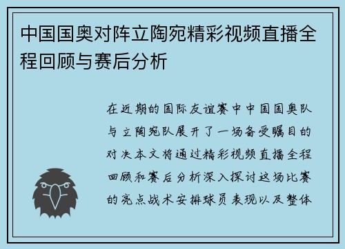 中国国奥对阵立陶宛精彩视频直播全程回顾与赛后分析
