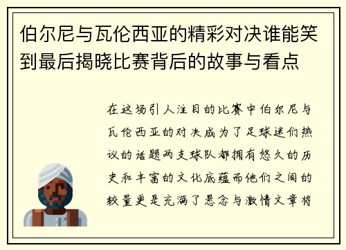 伯尔尼与瓦伦西亚的精彩对决谁能笑到最后揭晓比赛背后的故事与看点