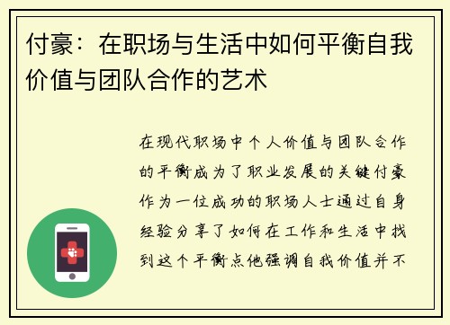 付豪：在职场与生活中如何平衡自我价值与团队合作的艺术
