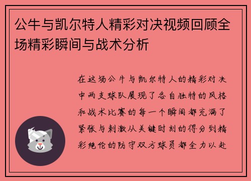 公牛与凯尔特人精彩对决视频回顾全场精彩瞬间与战术分析