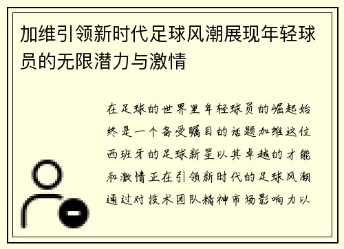 加维引领新时代足球风潮展现年轻球员的无限潜力与激情