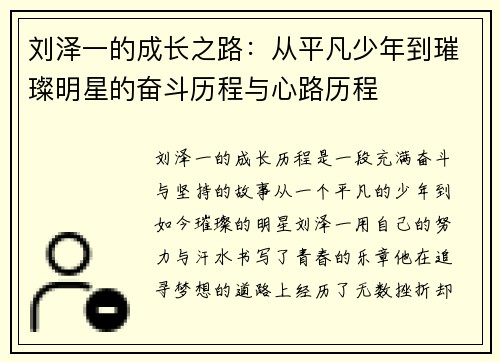 刘泽一的成长之路：从平凡少年到璀璨明星的奋斗历程与心路历程