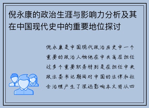 倪永康的政治生涯与影响力分析及其在中国现代史中的重要地位探讨