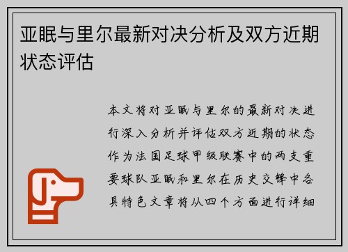 亚眠与里尔最新对决分析及双方近期状态评估