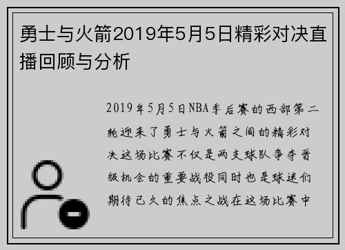 勇士与火箭2019年5月5日精彩对决直播回顾与分析