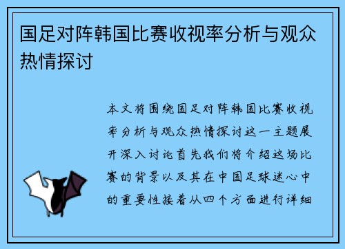 国足对阵韩国比赛收视率分析与观众热情探讨