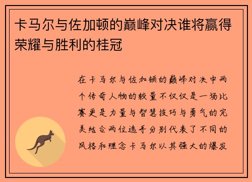 卡马尔与佐加顿的巅峰对决谁将赢得荣耀与胜利的桂冠