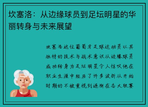 坎塞洛：从边缘球员到足坛明星的华丽转身与未来展望