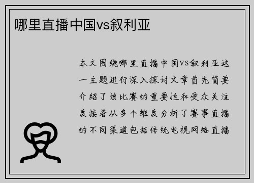 哪里直播中国vs叙利亚