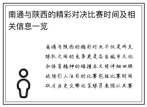 南通与陕西的精彩对决比赛时间及相关信息一览