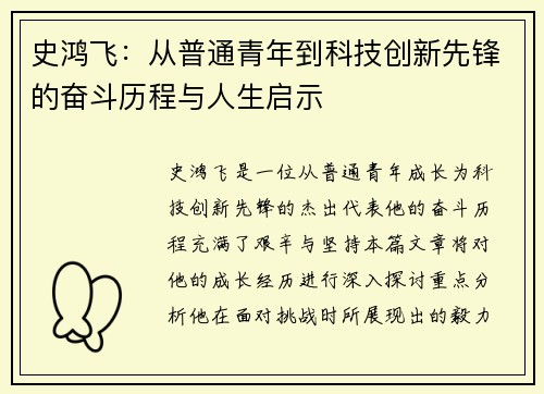 史鸿飞：从普通青年到科技创新先锋的奋斗历程与人生启示