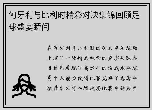 匈牙利与比利时精彩对决集锦回顾足球盛宴瞬间