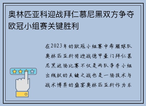 奥林匹亚科迎战拜仁慕尼黑双方争夺欧冠小组赛关键胜利