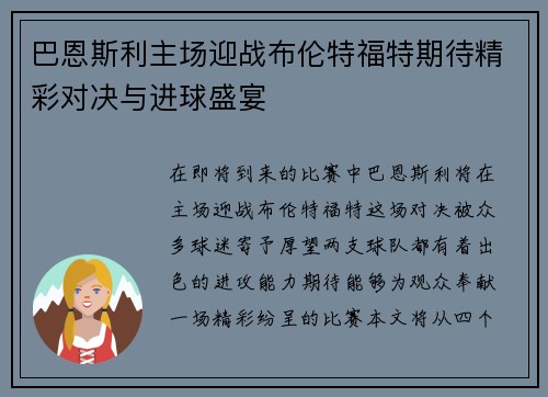 巴恩斯利主场迎战布伦特福特期待精彩对决与进球盛宴