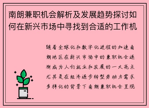 南朗兼职机会解析及发展趋势探讨如何在新兴市场中寻找到合适的工作机会