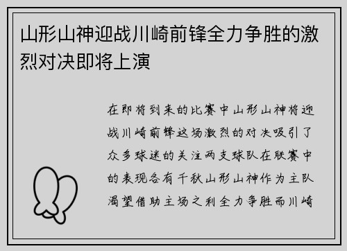 山形山神迎战川崎前锋全力争胜的激烈对决即将上演