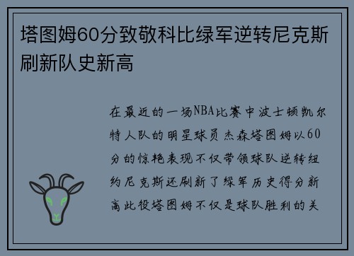 塔图姆60分致敬科比绿军逆转尼克斯刷新队史新高