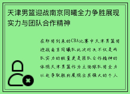 天津男篮迎战南京同曦全力争胜展现实力与团队合作精神
